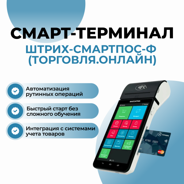 Онлайн-касса ШТРИХ-СМАРТПОС-Ф (Торговля.онлайн)