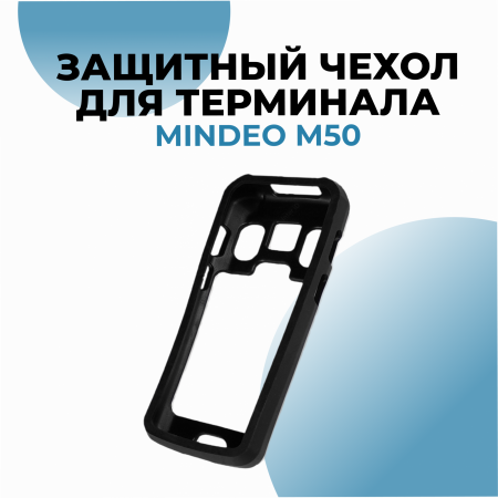 Защитный чехол для терминала Mindeo M50