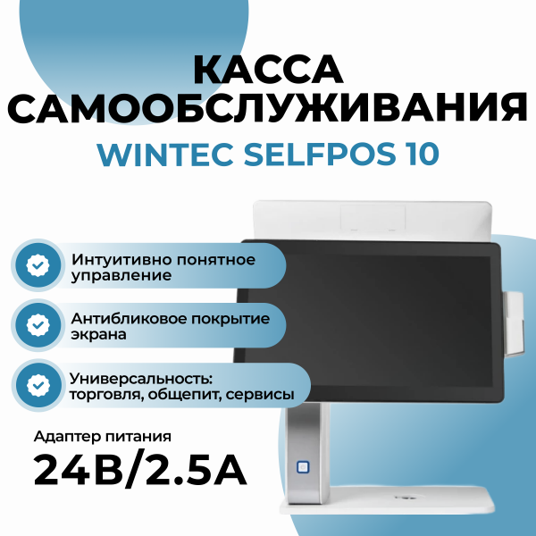 Касса самообслуживания SCO WINTEC Selfpos10 с горизонтальным экраном