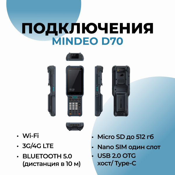 Терминал сбора данных Mindeo D70