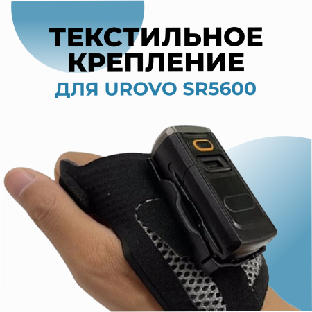 Текстильное крепление для SR5600 для правой руки, размер LARGE
