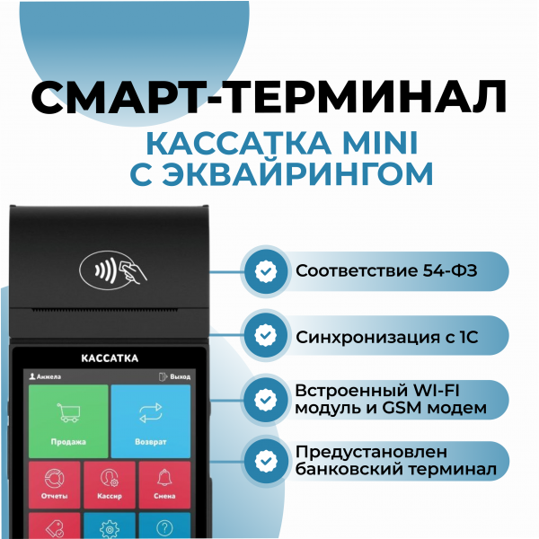 Смарт-терминал Кассатка mini с эквайрингом