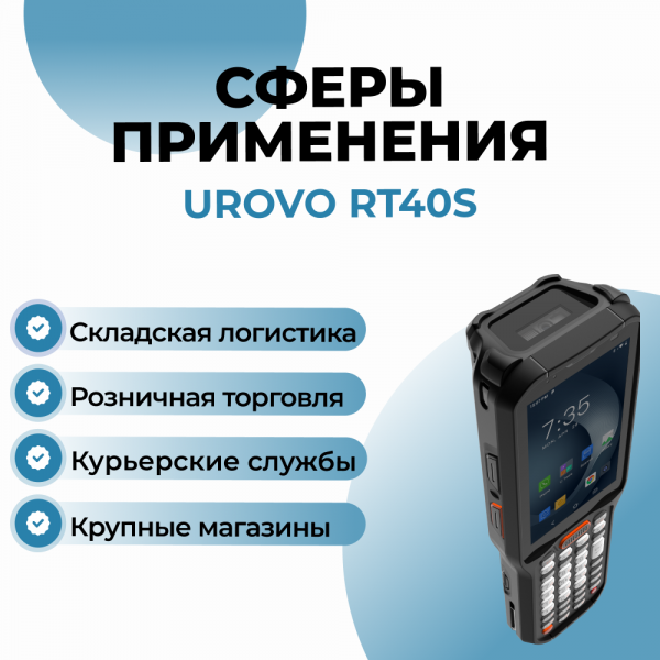 Терминал сбора данных Urovo RT40S