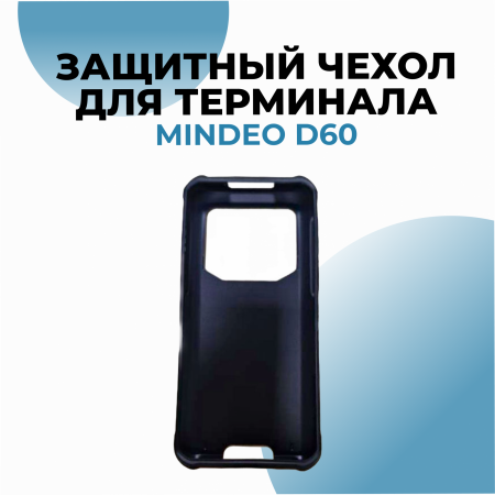 Защитный чехол для терминала D60