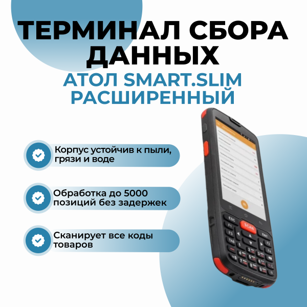 Терминал сбора данных АТОЛ Smart.Slim расширенный