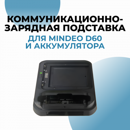 Коммуникационно-зарядная подставка для Mindeo D60 и аккумулятора