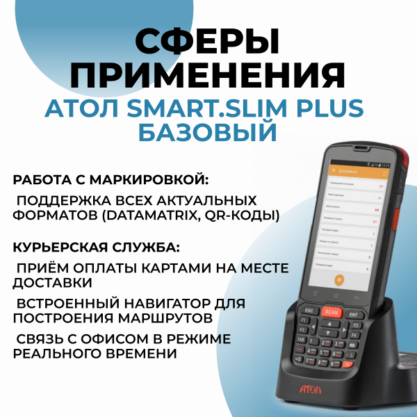 Терминал сбора данных АТОЛ Smart.Slim Plus базовый