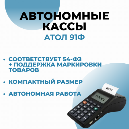 Касса АТОЛ 91Ф