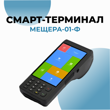 Смарт-терминал Мещера-01-Ф
