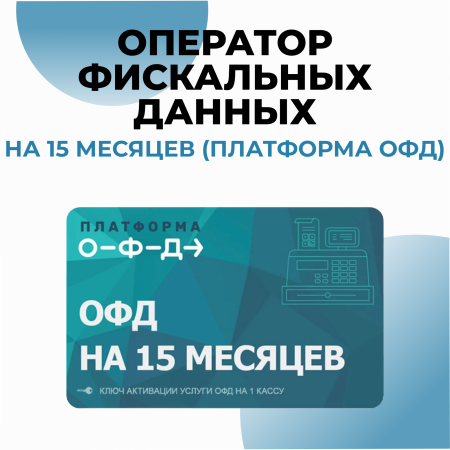 Оператор фискальных данных на 15 месяцев (Платформа ОФД)