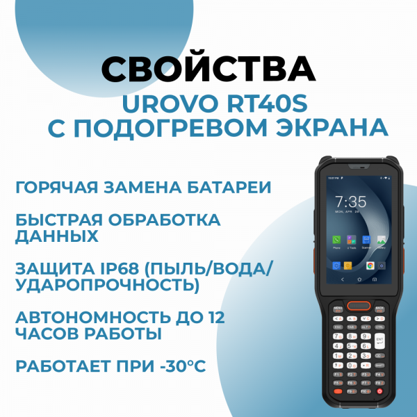 Терминал сбора данных Urovo RT40S с подогревом экрана