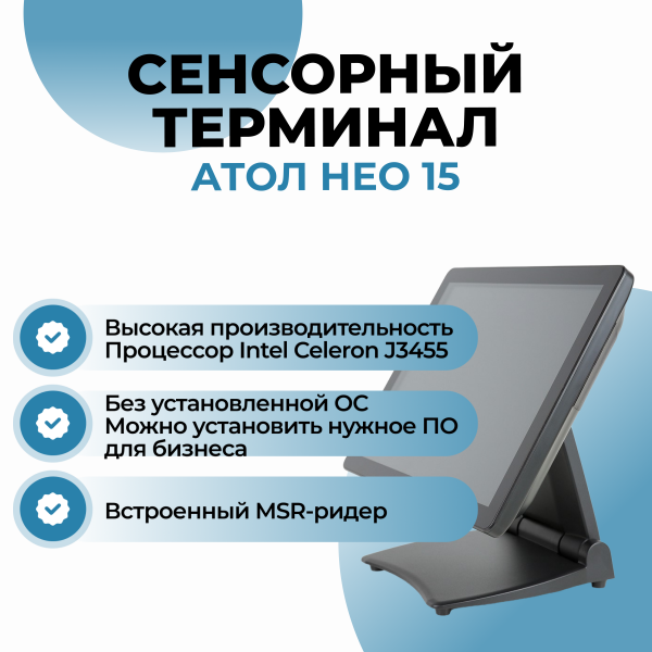 Сенсорный терминал АТОЛ Нео 15 RAM 8 GB без ОС