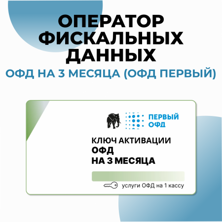 Оператор фискальных данных (ОФД Первый) 3 месяца