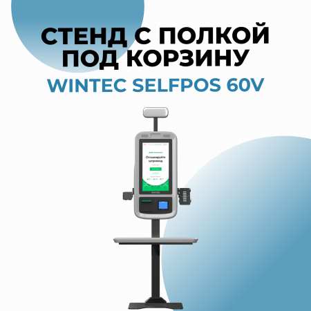 Стенд с полкой под корзину для Wintec Selfpos60V 