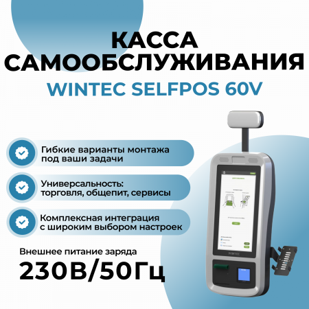 Киоск самообслуживания WINTEC Selfpos60V