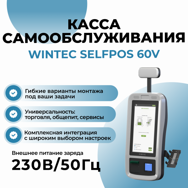 Киоск самообслуживания WINTEC Selfpos60V
