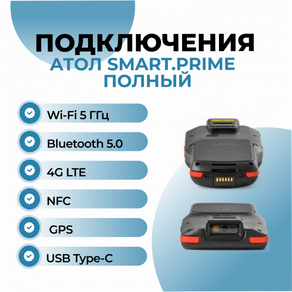 Терминал сбора данных АТОЛ Smart.Prime полный