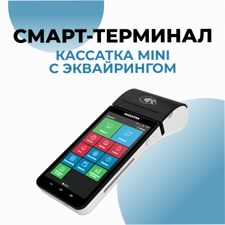 Смарт-терминал Кассатка mini с эквайрингом