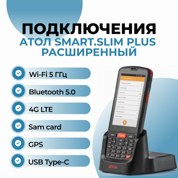 Терминал сбора данных АТОЛ Smart.Slim Plus расширенный