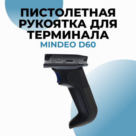 Пистолетная рукоятка для терминала Mindeo D60
