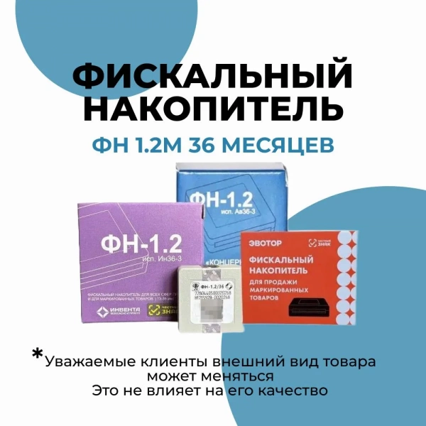 Фискальный накопитель (ФН-1.2М на 36 месяцев)