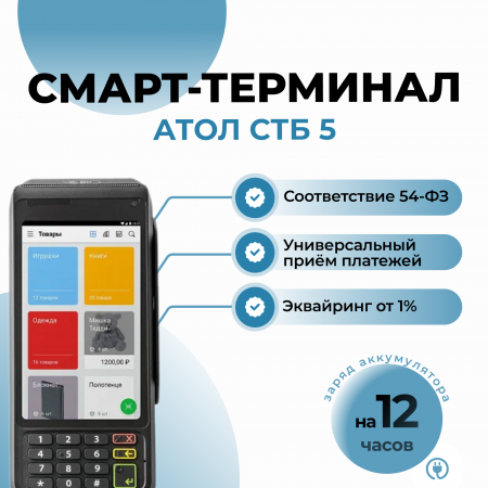 Смарт-терминал АТОЛ СТБ 5