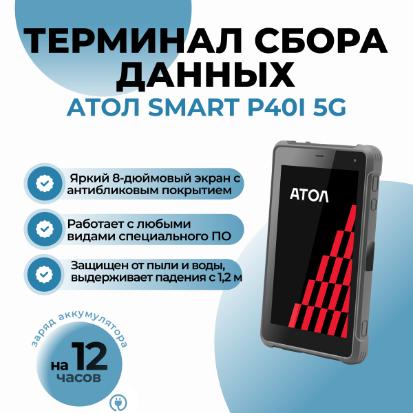 Терминал сбора данных АТОЛ Smart P40i 5G