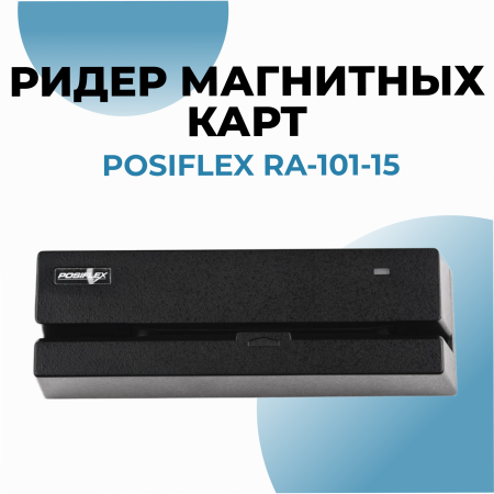 Ридер магнитных карт Posiflex RA-101-15 USB для моноблоков серии RT 15"