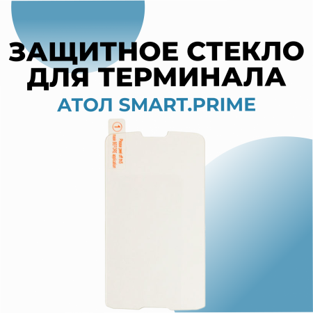 Защитное стекло для терминала АТОЛ Smart.Prime