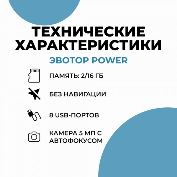 Смарт-терминал Эвотор Power