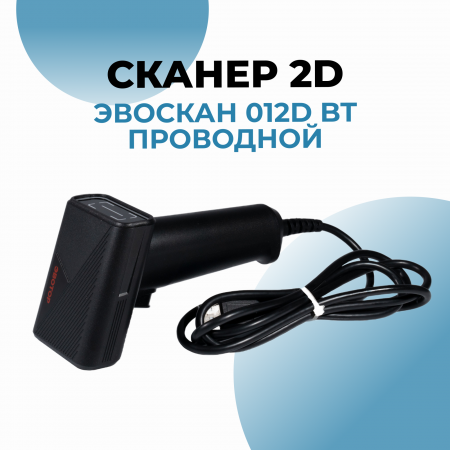 Сканер 2D ЭвоСкан 012D BT проводной
