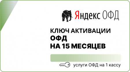 Оператор фискальных данных на 15 месяцев (Яндекс ОФД)