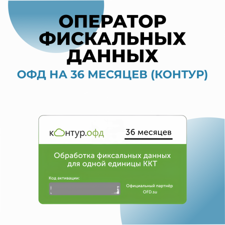 Оператор фискальных данных на 36 месяцев (Контур ОФД)