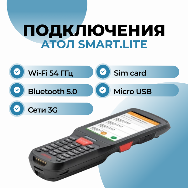 Терминал сбора данных АТОЛ SMART.Lite