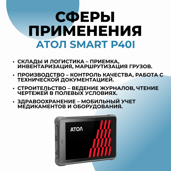 Терминал сбора данных АТОЛ Smart P40i
