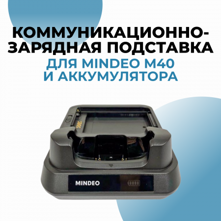 Коммуникационно-зарядная подставка для терминала M40 и аккумулятора