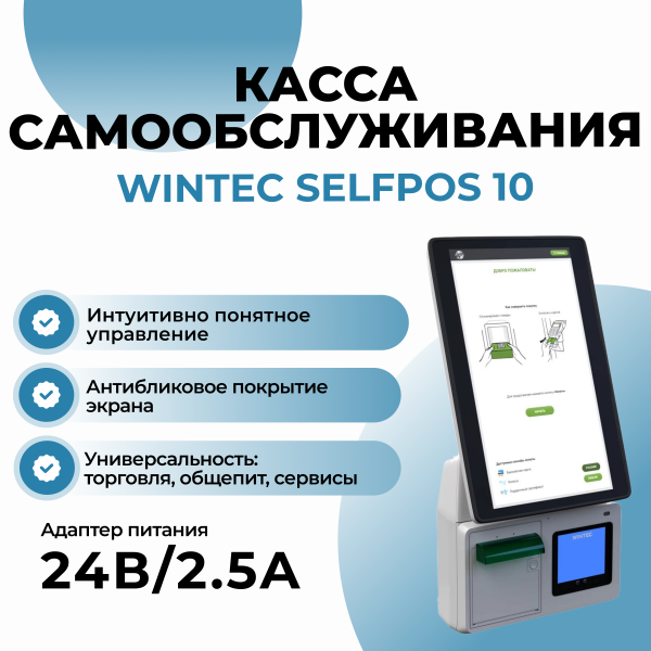 Касса самообслуживания WINTEC Selfpos10-A 15.6'