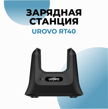 Зарядная станция для Urovo RT40
