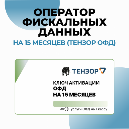 Оператор фискальных данных на 15 месяцев (Тензор ОФД)