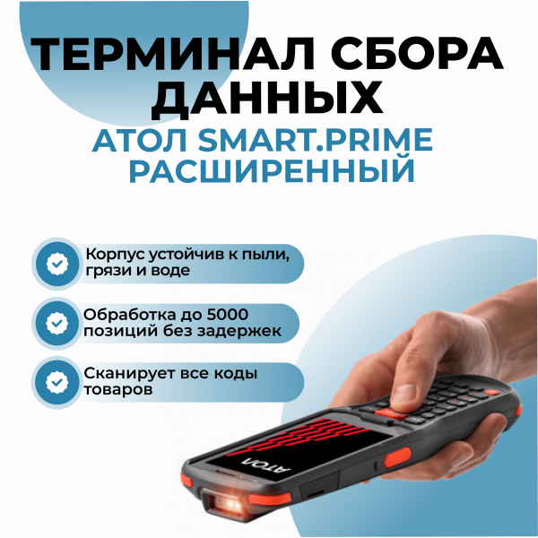 Терминал сбора данных АТОЛ Smart.Prime расширенный
