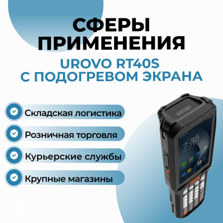 Терминал сбора данных Urovo RT40S с подогревом экрана