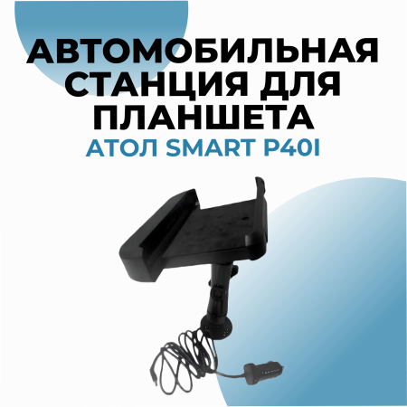 Автомобильная станция с доп. интерфейсами + зарядное устройство для авто для планшета АТОЛ Smart P40i