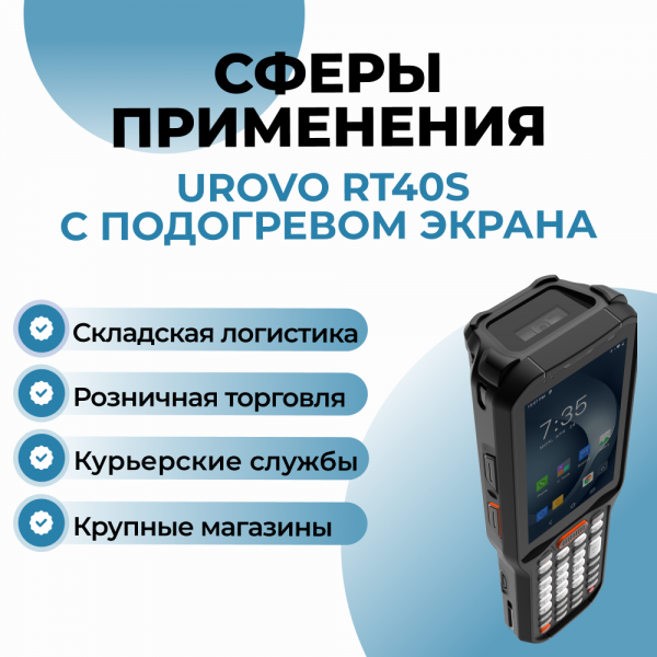 Терминал сбора данных Urovo RT40S с подогревом экрана