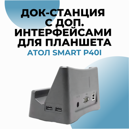 Док-станция с доп. интерфейсами для планшета АТОЛ Smart P40i