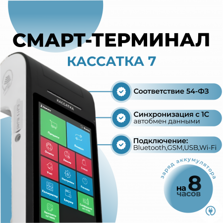 Смарт-терминал Кассатка 7