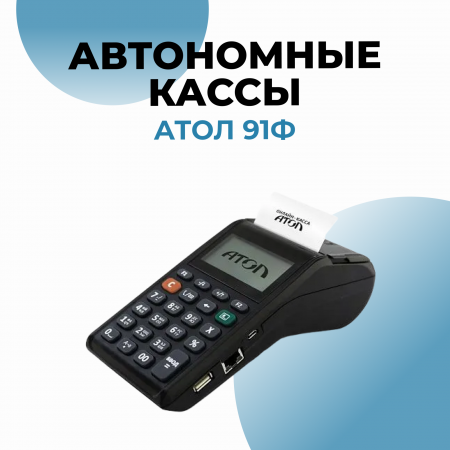 Касса АТОЛ 91Ф