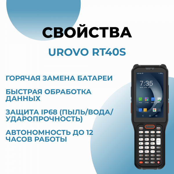 Терминал сбора данных Urovo RT40S