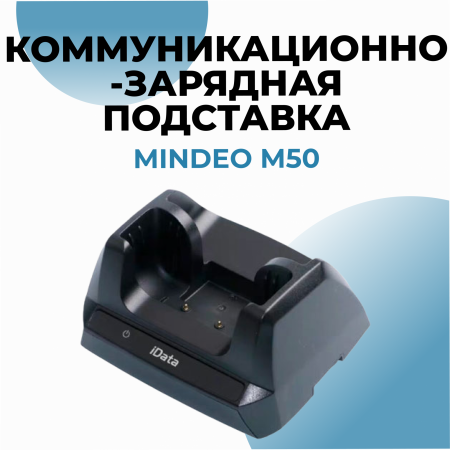 Зарядная подставка для терминала iData 70