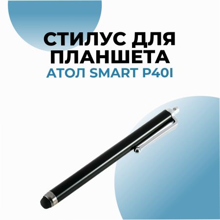 Стилус для планшета АТОЛ Smart P40i