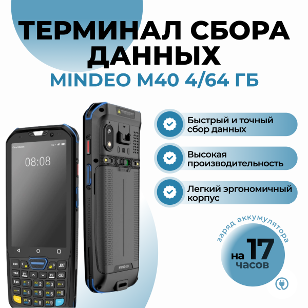 Терминал сбора данных MINDEO M40 4Гб